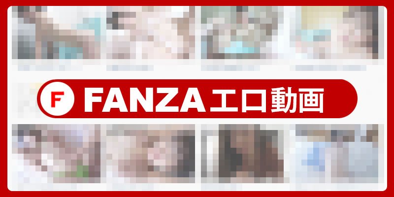 FANZA検索